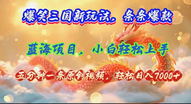 （12014期）爆笑三国新玩法每条都爆，视频收益 7000+，5 分钟原创，多种变现爽歪歪-大可网创