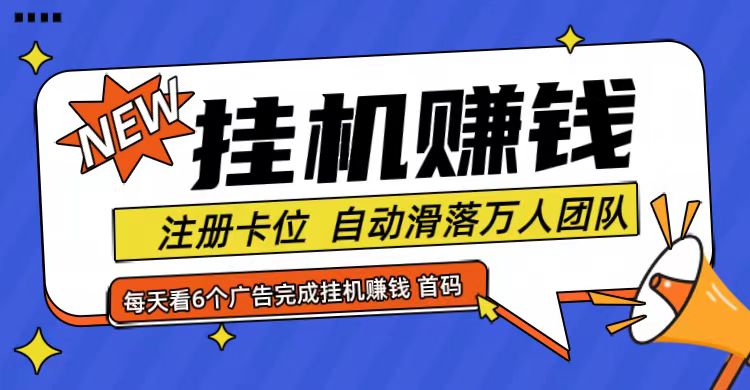 首码点金网全自动挂机，全网公排自动滑落万人团队，0投资！-大可网创