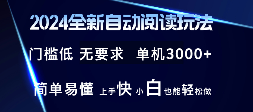 （12063期）2024全新自动阅读玩法 全新技术 全新玩法 单机3000+ 小白也能玩的转 也…-大可网创