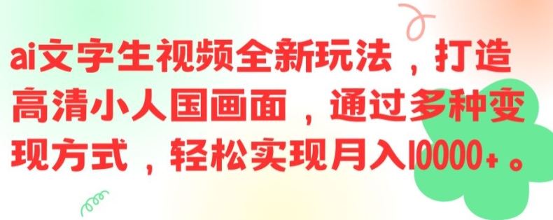 ai文字生视频全新玩法，打造高清小人国画面，通过多种变现方式，轻松实现月入1W+【揭秘】-大可网创