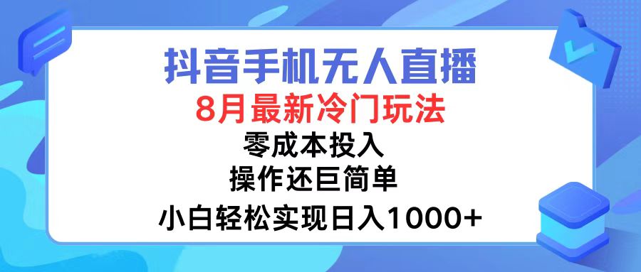 （12076期）抖音手机无人直播，8月全新冷门玩法，小白轻松实现日入1000+，操作巨…-大可网创