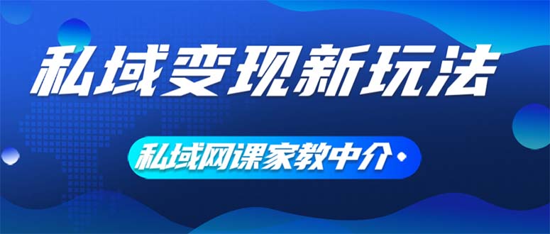 （12089期）私域变现新玩法，网课家教中介，只做渠道和流量，让大学生给你打工、0…-大可网创