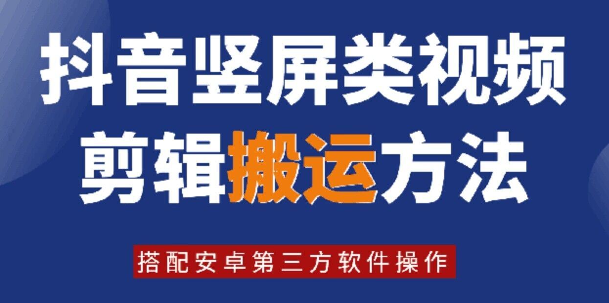 8月日最新抖音竖屏类视频剪辑搬运技术，搭配安卓第三方软件操作-大可网创