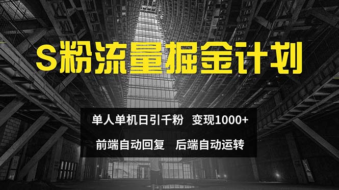 （12103期）色粉流量掘金计划 单人单机日引千粉 日入1000+ 前端自动化回复   后端…-大可网创