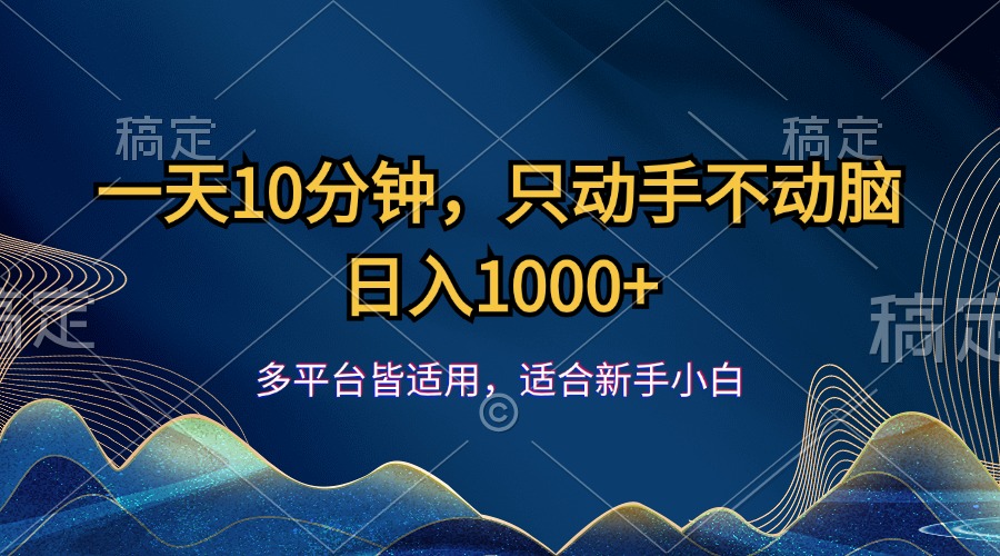（12123期）一天10分钟，只动手不动脑，日入1000+-大可网创