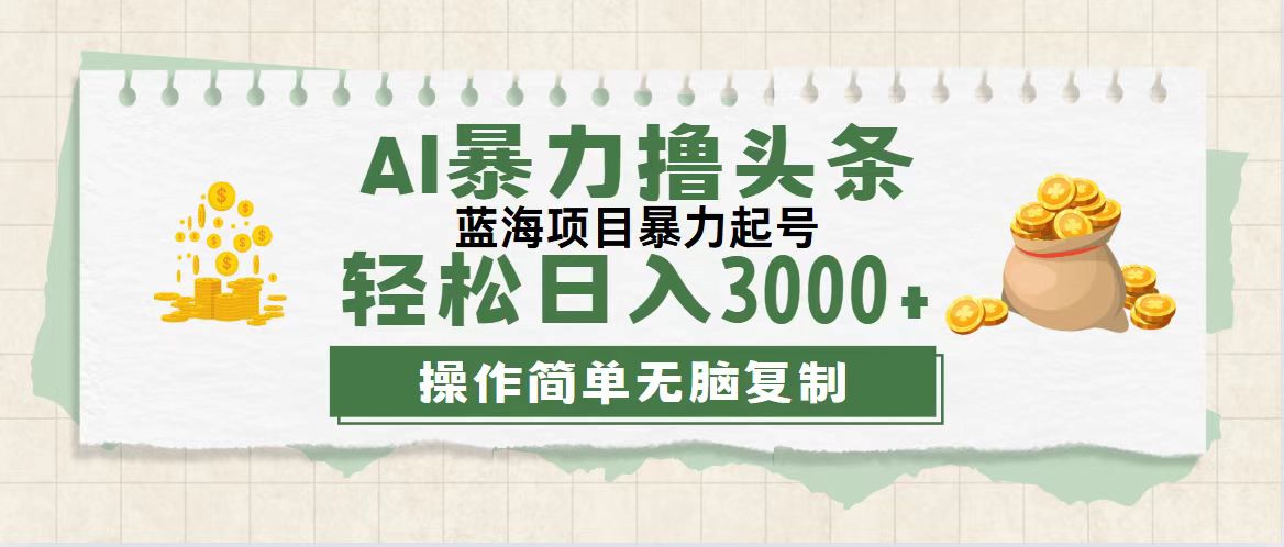 （12122期）最新玩法AI暴力撸头条，零基础也可轻松日入3000+，当天起号，第二天见…-大可网创