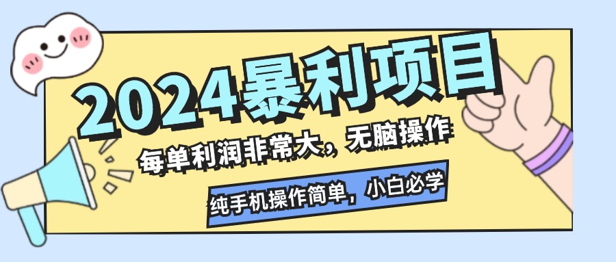 （12130期）2024暴利项目，每单利润非常大，无脑操作，纯手机操作简单，小白必学项目-大可网创