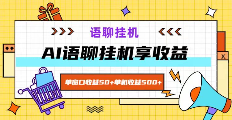 ai语聊，单窗口收益50+，单机收益500+，无脑挂机无脑干！-大可网创