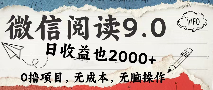（12131期）微信阅读9.0 每天5分钟，小白轻松上手 单日高达2000＋-大可网创