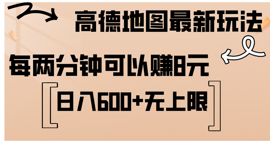 （12147期）高德地图最新玩法  通过简单的复制粘贴 每两分钟就可以赚8元  日入600+…-大可网创