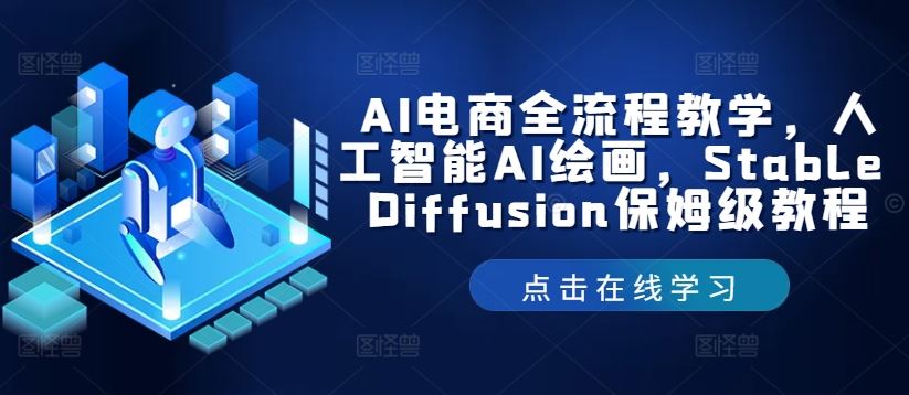 AI电商全流程教学，人工智能AI绘画，Stable Diffusion保姆级教程-大可网创