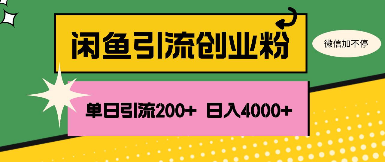 （12179期）闲鱼单日引流200+创业粉，日稳定4000+-大可网创
