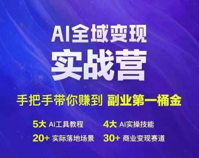 Ai全域变现实战营，手把手带你赚到副业第1桶金-大可网创