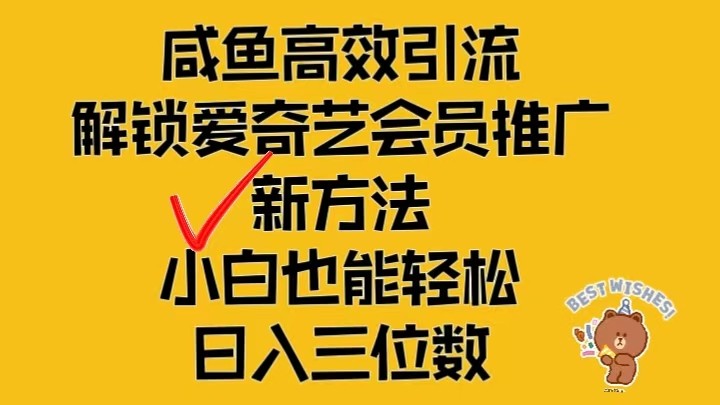 闲鱼高效引流，解锁爱奇艺会员推广新玩法，小白也能轻松日入三位数-大可网创