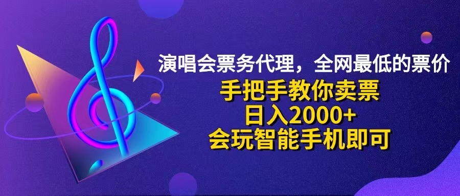 （12206期）演唱会低价票代理，小白一分钟上手，手把手教你卖票，日入2000+，会玩…-大可网创