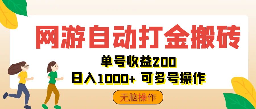 （12223期）网游自动打金搬砖，单号收益200 日入1000+ 无脑操作-大可网创