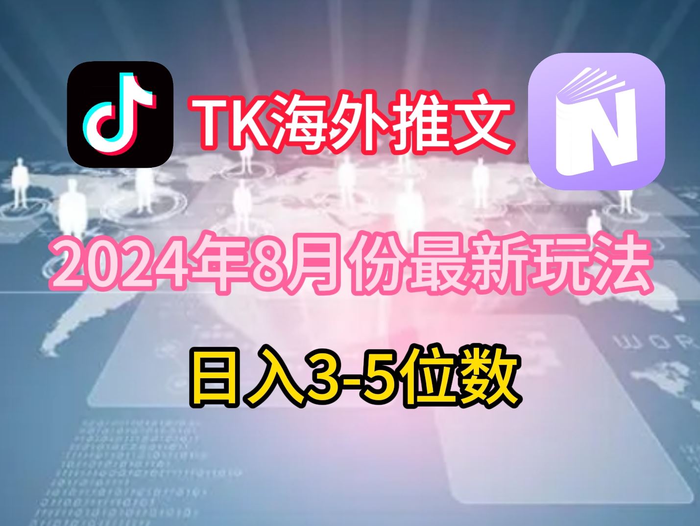 TikTok海外推文8月最新玩法，单日3-5位数，赚老美的钱【揭秘】-大可网创