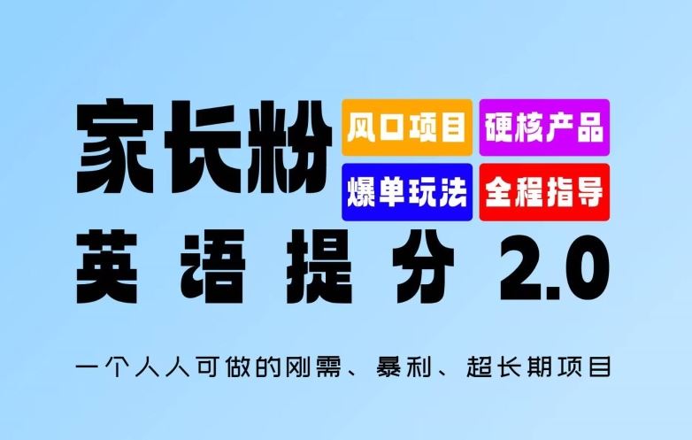 家长粉：英语提分 2.0，一个人人可做的刚需、暴利、超长期项目【揭秘】-大可网创