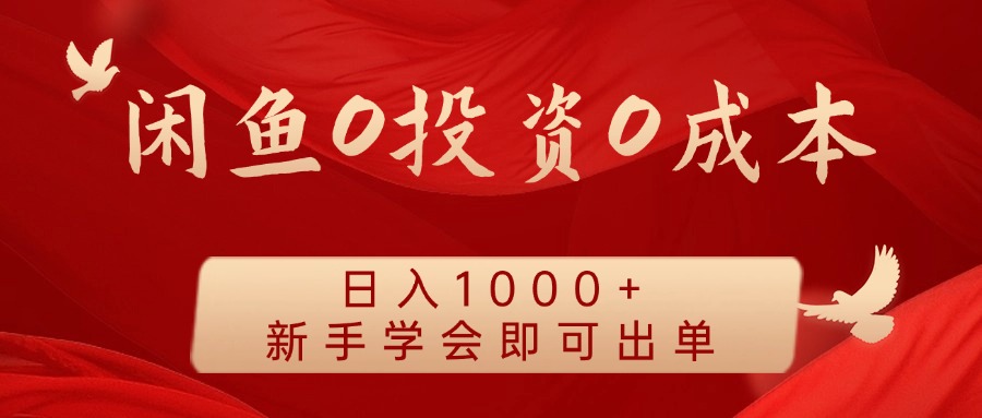 闲鱼0投资0成本 日入1000+ 无需囤货  新手学会即可出单-大可网创