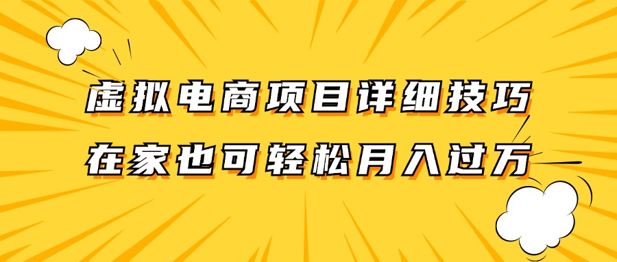 虚拟电商项目详细技巧拆解，保姆级教程，在家也可以轻松月入过万。-大可网创