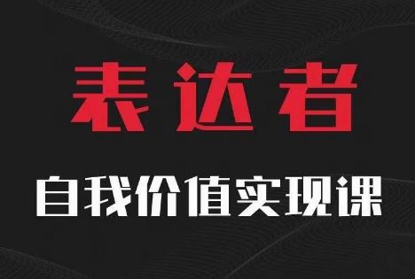 【表达者】自我价值实现课，思辨盛宴极致表达-大可网创