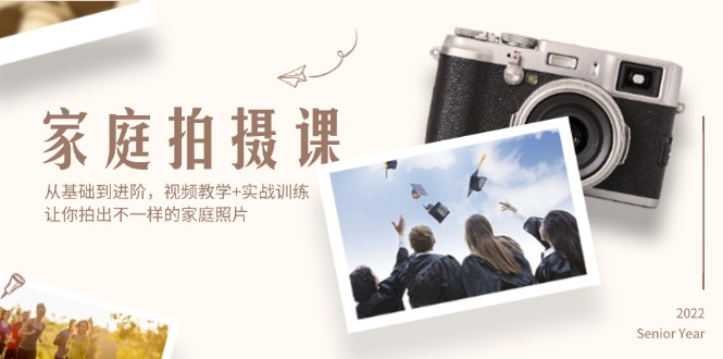 （12246期）家庭拍摄课，从基础到进阶，视频教学+实战训练，让你拍出不一样的家庭照片-大可网创