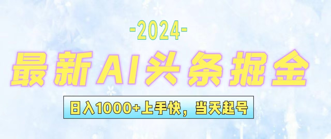 （12253期）今日头条最新暴力玩法，当天起号，第二天见收益，轻松日入1000+，小白…-大可网创