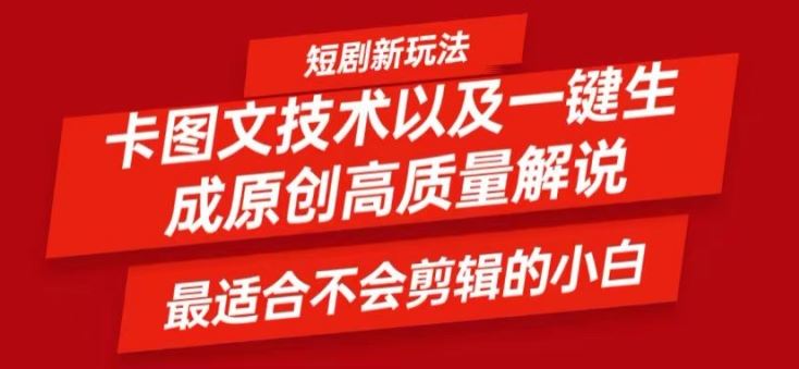 短剧卡图文技术轻松过原创、一键生成高质量短剧视频，最适合小白上手的干货技术【揭秘】-大可网创