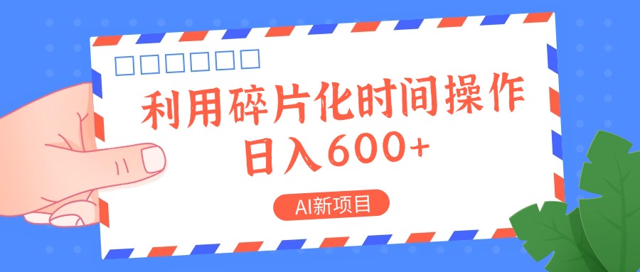 AI新项目，利用碎片化时间操作，日入一两张-大可网创