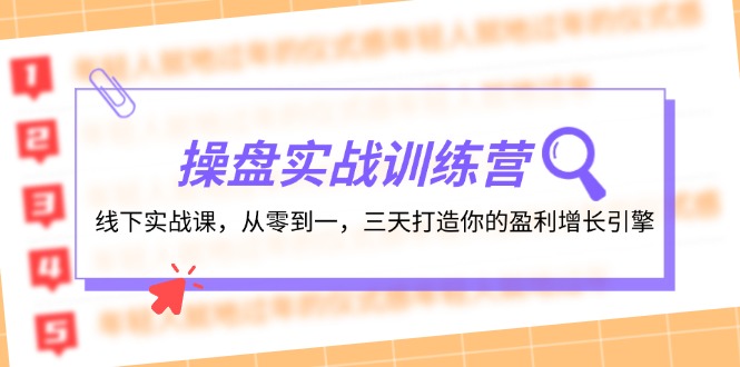 操盘实操训练营：线下实战课，从零到一，三天打造你的盈利增长引擎-大可网创