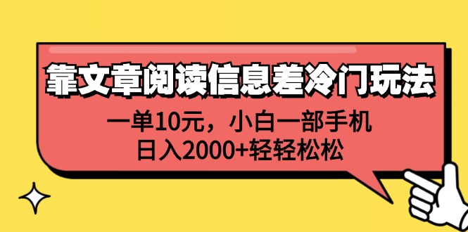 （12296期）靠文章阅读信息差冷门玩法，一单10元，小白一部手机，日入2000+轻轻松松-大可网创