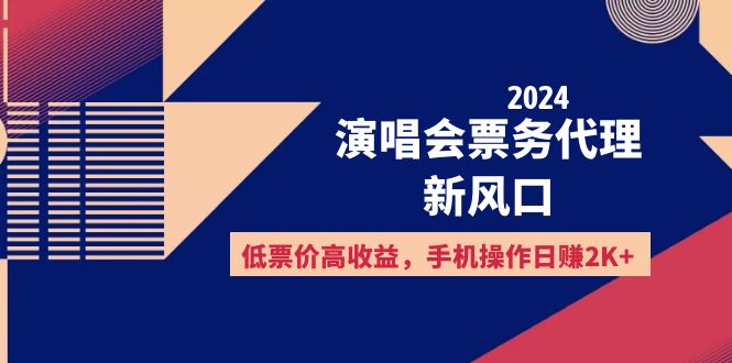 （12297期）2024演唱会票务代理新风口，低票价高收益，手机操作日赚2K+-大可网创