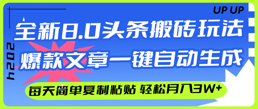 （12304期）AI头条搬砖，爆款文章一键生成，每天复制粘贴10分钟，轻松月入3w+-大可网创