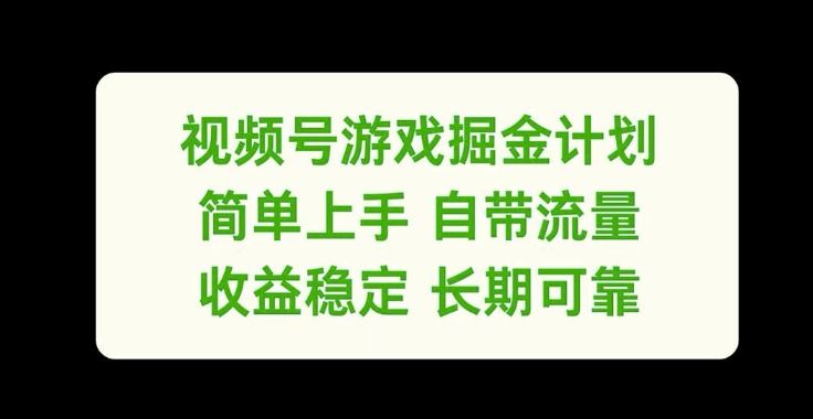视频号游戏掘金计划，简单上手自带流量，收益稳定长期可靠【揭秘】-大可网创