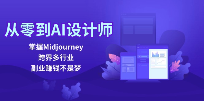（12353期）从零到AI设计师：掌握Midjourney，跨界多行业，副业赚钱不是梦-大可网创