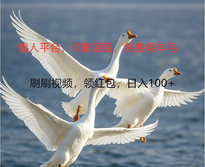 O撸懒人平台，全新手机广告不推广单机100+，刷刷就有捡钱一样， 简单无脑稳定-大可网创