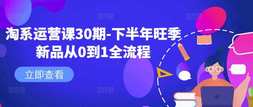 淘系运营课30期-下半年旺季新品从0到1全流程-大可网创