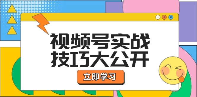 视频号实战技巧大公开：选题拍摄、运营推广、直播带货一站式学习-大可网创
