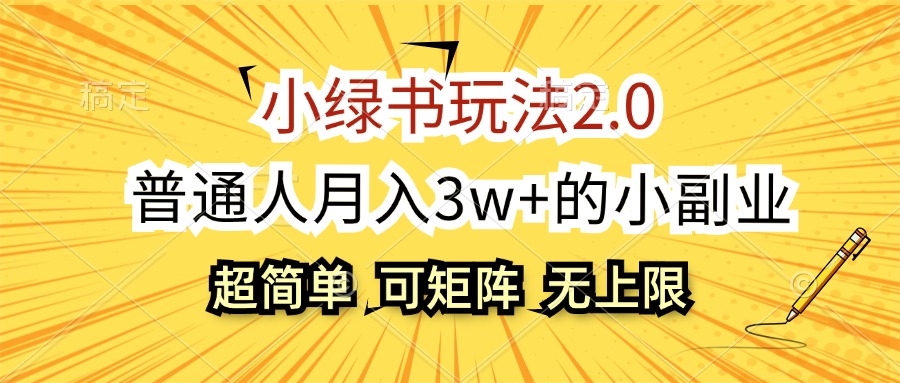 （12374期）小绿书玩法2.0，超简单，普通人月入3w+的小副业，可批量放大-大可网创