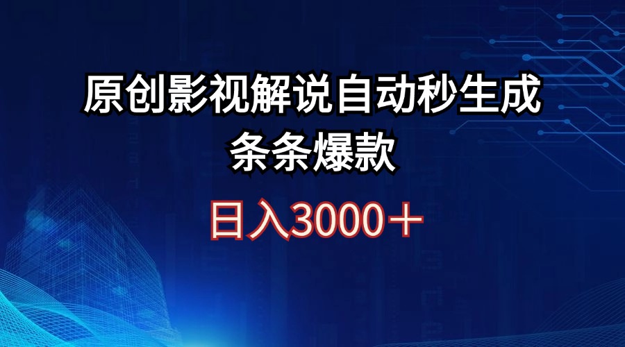（12394期）日入3000+原创影视解说自动秒生成条条爆款-大可网创