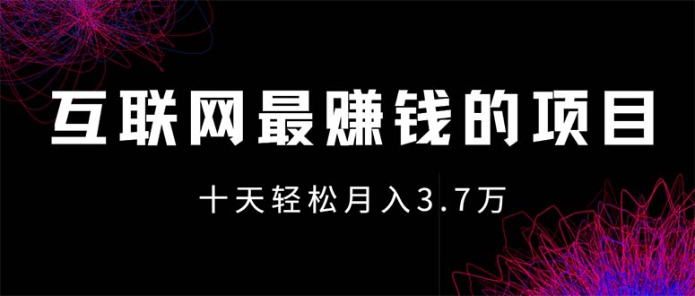 （12396期）互联网最赚钱的项目没有之一，轻松月入7万+，团队最新项目-大可网创