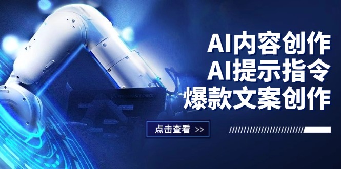 （12397期）AI内容创作：AI提示指令+爆款文案创作，短视频/小红书/公众号全攻略-大可网创