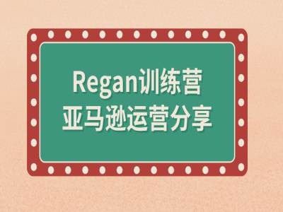 亚马逊流程全解析(Regan训练营)-大可网创