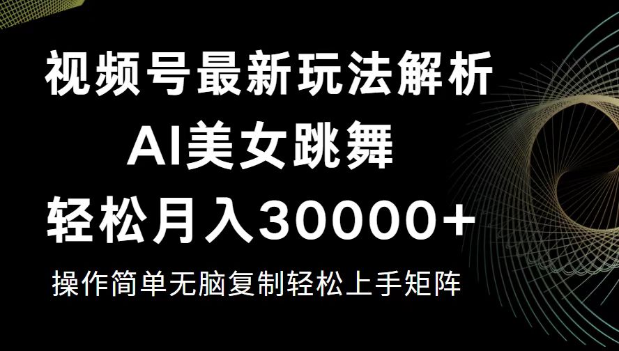 （12420期）视频号最新暴利玩法揭秘，轻松月入30000+-大可网创