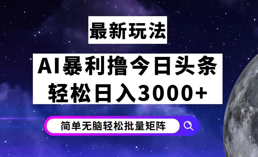 （12422期）今日头条7.0最新暴利玩法揭秘，轻松日入3000+-大可网创