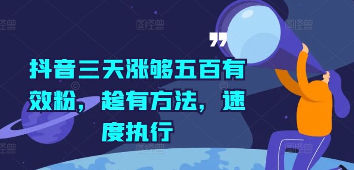 抖音三天涨够五百有效粉，趁有方法，速度执行-大可网创