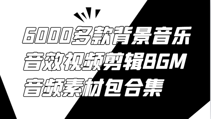 6000多款背景音乐音效视频剪辑BGM音频素材包合集-大可网创