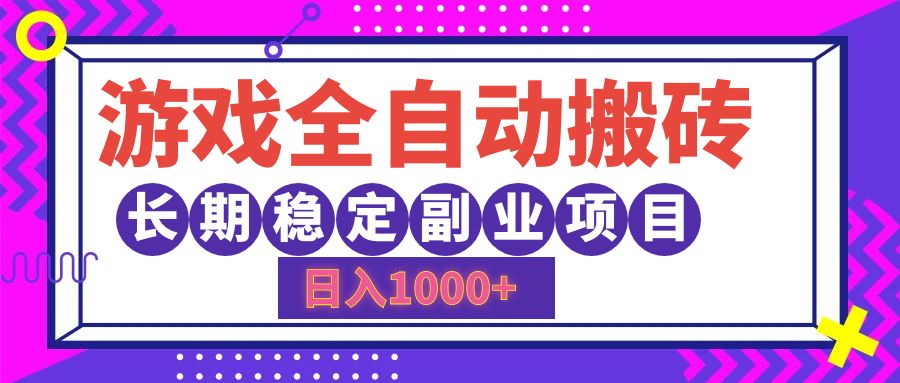 （12456期）游戏全自动搬砖，日入1000+，长期稳定副业项目-大可网创
