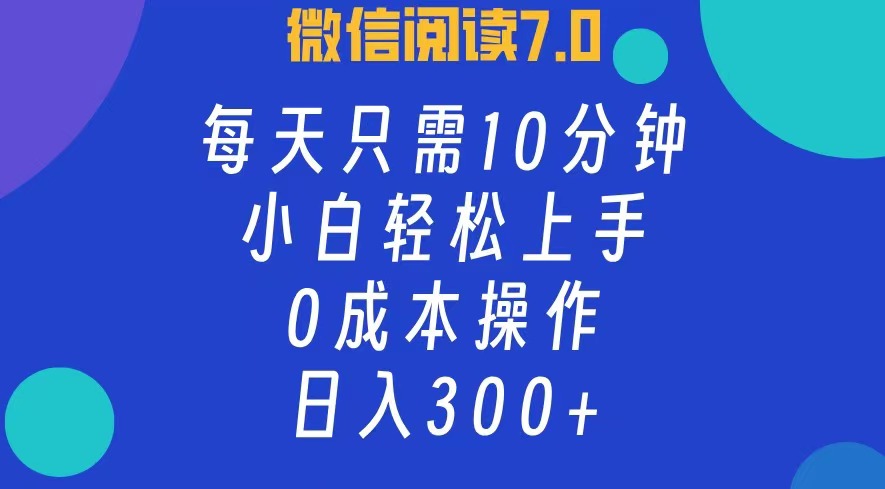 （12457期）微信阅读7.0，每日10分钟，日入300+，0成本小白即可上手-大可网创