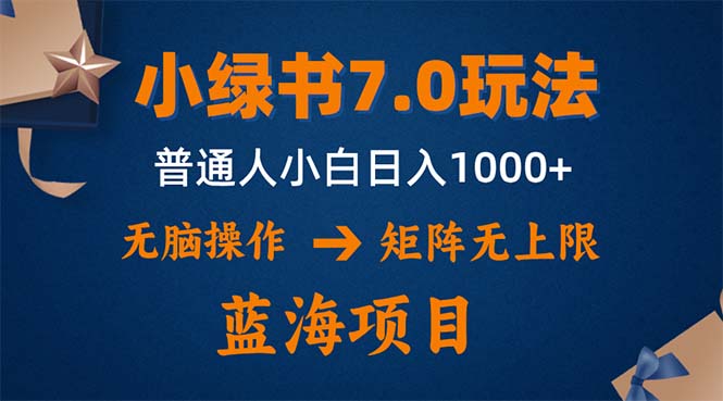 （12459期）小绿书7.0新玩法，矩阵无上限，操作更简单，单号日入1000+-大可网创